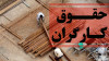 حقوق کارگران | آیا حقوق کارگران کم می شود؟